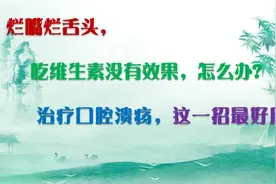 口腔溃疡反复怎么办？两味药材煲汤快速搞定！可试一下视频封面