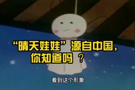 “晴天娃娃”源自中国，你知道吗？视频封面