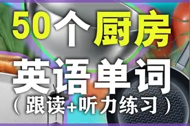 50个日常厨房英语单词发音教学【从零开始学英语】厨具英文