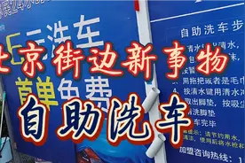 北京60后日常：发现街边的新鲜事物，自助洗车给司机带来方便实惠视频封面
