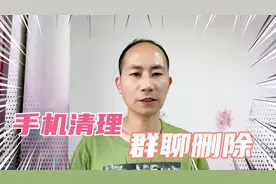 微信小知识，群聊退出删除。视频封面