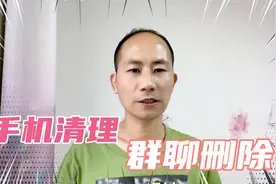 微信小知识，群聊退出删除。视频封面