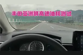 小伙实测丰田亚洲狮高速油耗，这样的油耗你们觉得咋样？视频封面