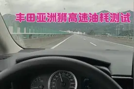 小伙实测丰田亚洲狮高速油耗，这样的油耗你们觉得咋样？视频封面