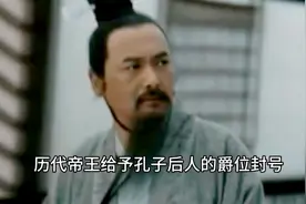 每当异族入侵孔子后人衍圣公总是第一个称臣？视频封面