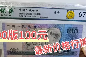 90版100元人民币，已经退市了，现在究竟能值多少钱？视频封面