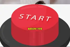 如果给你个按钮，按下得到十个亿，但你最好的朋友会进行一次刺激