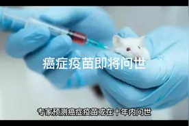癌症疫苗即将问世视频封面