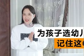 不知道怎么选幼儿园？这6点很重要！视频封面