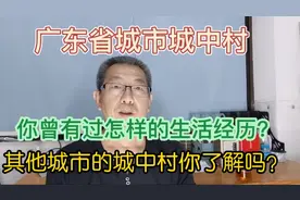 广东省城市的城中村，你曾有过怎样的生活经历？你了解城中村吗