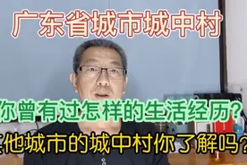 广东省城市的城中村，你曾有过怎样的生活经历？你了解城中村吗