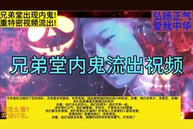 兄弟堂出现内鬼，舞台上男女狂欢无天无我，你怎么看？视频封面
