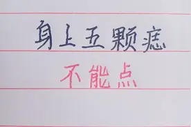身上有五颗痣，最好不要点，看看是哪五颗吧！视频封面