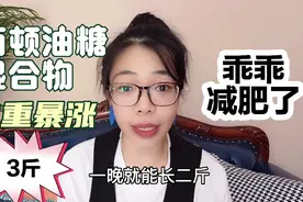 两顿油糖混合物，体重暴涨3斤！再不嘚瑟了，乖乖继续减肥吧视频封面