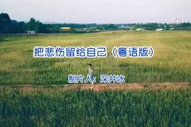 把悲伤留给自己（粤语版）视频封面