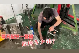 老板叫模具师傅配模具，2800块一套师傅两天就配好了，老板后悔了视频封面