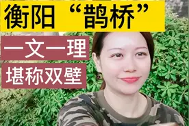 湖南省衡阳市的“鹊桥”，连接衡阳师范学院与湖南工学院，完美。视频封面