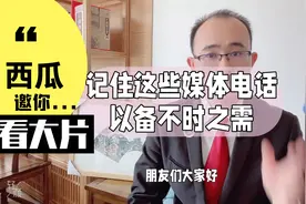 记住这些媒体电话，以备不时之需！视频封面