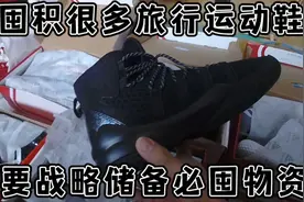 我囤积很多旅行运动鞋——重要战略储备必囤物资视频封面