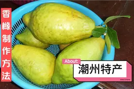 潮州特产老香橼，阿秀分享两种做法，学会了不用买，放久越值钱视频封面