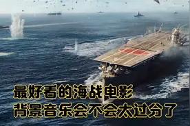 盘点十部高分战争电影2（最燃海战电影）你们说这背景音乐过份吗视频封面