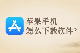 1分钟教你学会用苹果手机下载软件