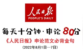 《人民日报》申论范文必背金句视频封面