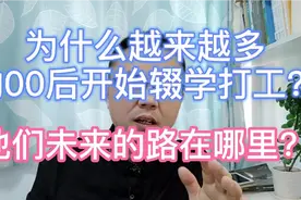 为什么越来越多的00后开始辍学出来打工？他们未来的路在哪里？？视频封面