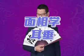 面相学知识分享（耳垂）耳垂大有福？视频封面