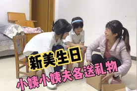 新美14岁生日，小姨小姨夫各送一份礼物，两个妹妹一旁羡慕的不行