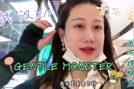 武汉探店：GGENTLE MONSTER武汉旗舰店视频封面