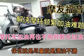摩托车频繁跑加油站加油真苦恼 学会这招后再也没跑过冤枉路...视频封面