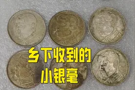 乡下收到的民国18年小银毫，找找看你家里有没有这样的小银豪视频封面