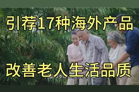 引荐17种海外产品，改善中老年人生活品质，非广告放心看视频封面