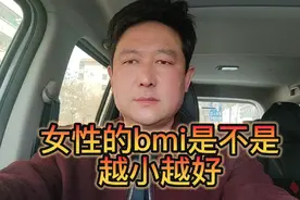 女性的bmⅰ真的是越小越好吗？太小了对身体不好视频封面