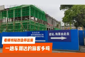 湖南郴州，看郴州站改造停运前，一趟车到达的旅客多不多视频封面