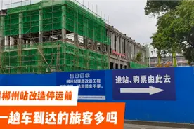 湖南郴州，看郴州站改造停运前，一趟车到达的旅客多不多视频封面