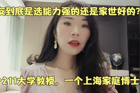 男朋友到底是选农村出来能力强的？还是选上海本地家世好的？视频封面