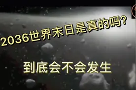 2036年世界末日是真的吗？到底会不会发生 我们一起来看看视频封面