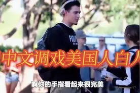 留学生假装不会说英语，用中文和美国男人交流视频封面