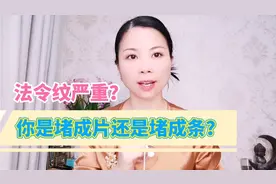 法令纹严重堵？你是堵成片还是堵成条？跟戴戴老师专业手法解决