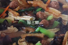 #烩三鲜 陕西的一道传统美食 做一道暖暖的菜 超级鲜美 神仙美味.视频封面