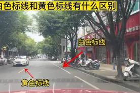 道路上黄色虚线和白色标线有什么区别，很多人搞不懂被扣分视频封面
