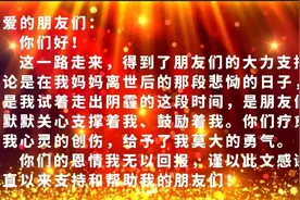 《谢谢你在我的朋友圈》谨以此文感谢一直以来关心支持我的朋友们视频封面