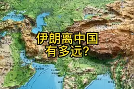 伊朗离中国有多远？视频封面