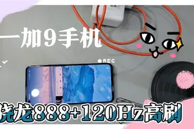 跑分83万，骁龙888+4500mAh电池+65W超级闪充，一加9上手体验视频封面