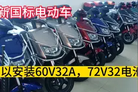 今天给大家讲解的是新国标电动车可以安装60V32A，72V30A视频封面