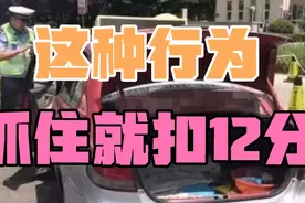 开始严查汽车“盖停”，一旦发现扣12分罚6千，车主：以后不会了视频封面