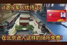 持《退役军人优待证》，在北京进入这样的场所全免费。视频封面