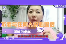 大实话，不要与任何人说心里话，你会伤不起